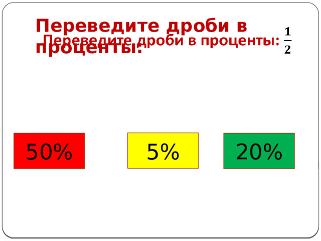 Переведите дроби в проценты:   5% 50% 20% 