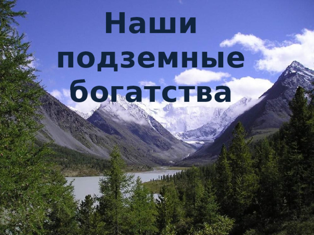 Наши подземные богатства 4 класс  