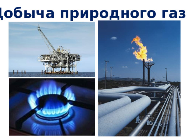 Добыча природного газа 