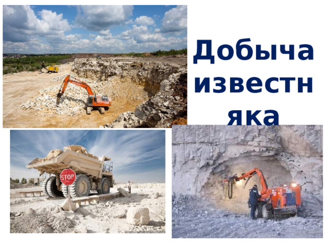 Добыча известняка 