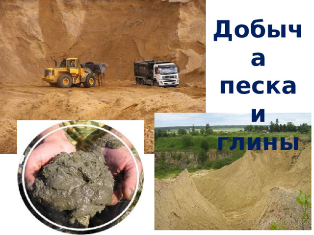 Добыча песка и глины 