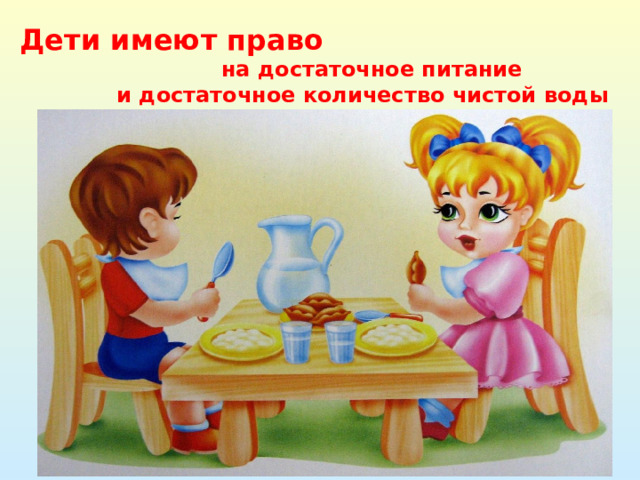 Дети имеют право  на достаточное питание  и достаточное количество чистой воды 