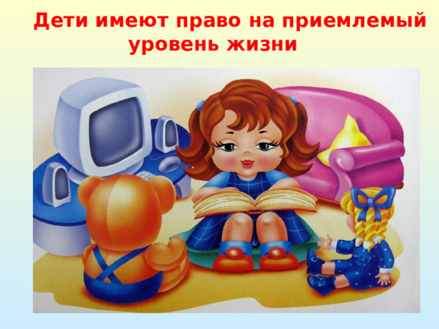 Дети имеют право на приемлемый  уровень жизни 
