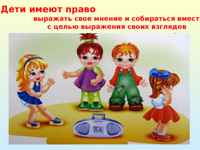 Дети имеют право  выражать свое мнение и собираться вместе  с целью выражения своих взглядов 