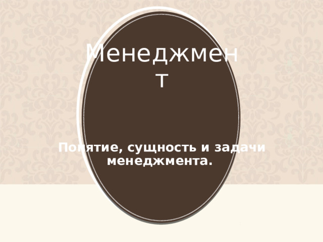 Менеджмент   Понятие, сущность и задачи менеджмента. 1 