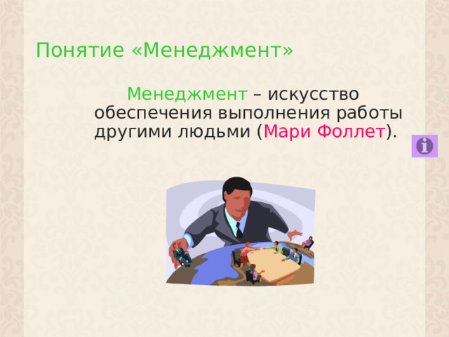 Понятие «Менеджмент» Менеджмент – искусство обеспечения выполнения работы другими людьми ( Мари Фоллет ). 1 