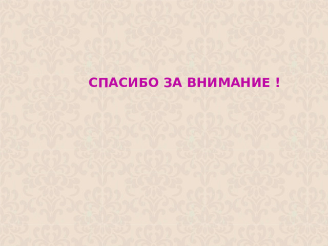   СПАСИБО ЗА ВНИМАНИЕ !  