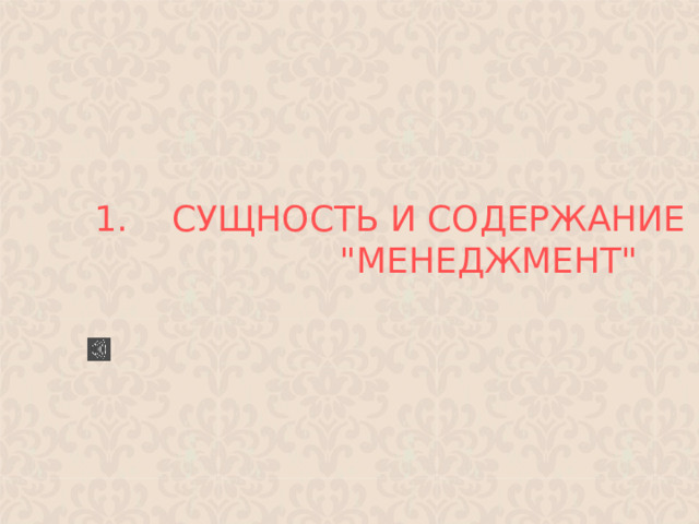 1. СУЩНОСТЬ И СОДЕРЖАНИЕ ПОНЯТИЯ  