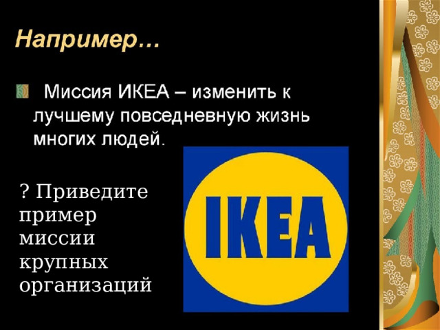 ? Приведите пример миссии крупных организаций  1 