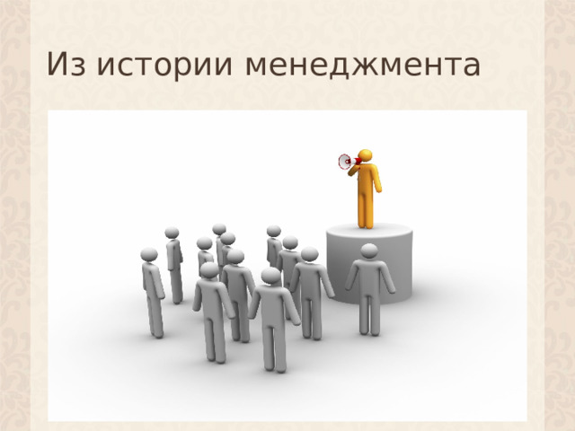 Из истории менеджмента 1 