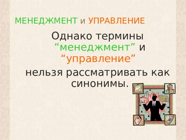 МЕНЕДЖМЕНТ и  УПРАВЛЕНИЕ Однако термины “менеджмент” и “управление” нельзя рассматривать как синонимы. 1 