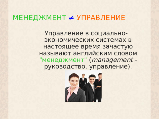 МЕНЕДЖМЕНТ  ≠  УПРАВЛЕНИЕ Управление в социально-экономических системах в настоящее время зачастую называют английским словом 