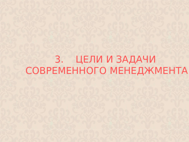 3. ЦЕЛИ И ЗАДАЧИ СОВРЕМЕННОГО МЕНЕДЖМЕНТА 1 