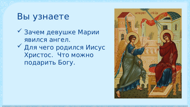 Вы узнаете Зачем девушке Марии явился ангел. Для чего родился Иисус Христос. Что можно подарить Богу. 
