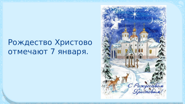 Рож­дество Христово отмечают 7 января. 