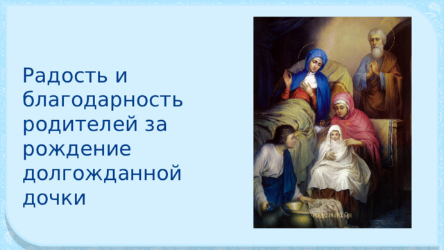 Радость и благодарность родителей за рождение долгожданной дочки 