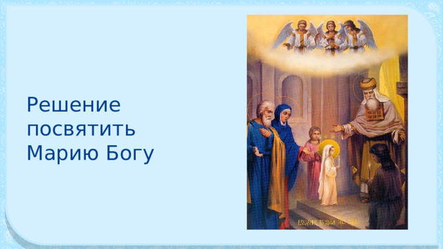 Решение посвятить Марию Богу 