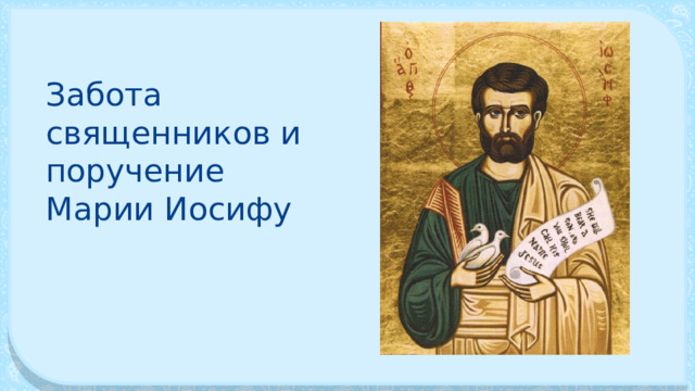 Забота священников и поручение Марии Иосифу 