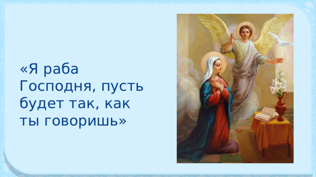 «Я раба Господня, пусть будет так, как ты говоришь» 
