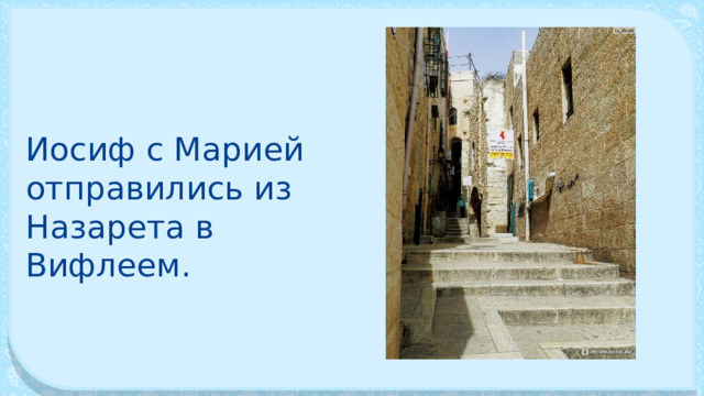 Иосиф с Марией отправились из Назарета в Вифлеем. 