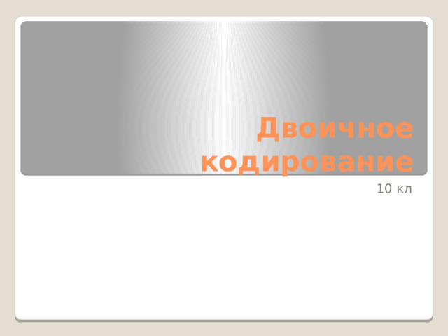Двоичное кодирование 10 кл 