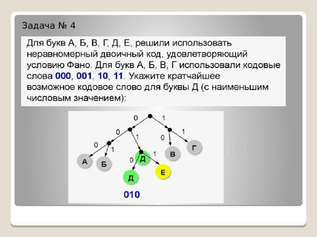 Задача № 4 