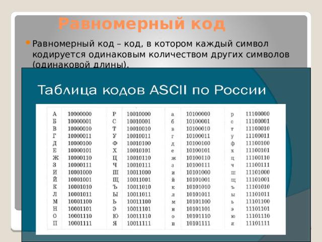 Равномерный код Равномерный код – код, в котором каждый символ кодируется одинаковым количеством других символов (одинаковой длины). 
