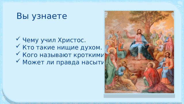 Вы узнаете Чему учил Христос. Кто такие нищие духом. Кого называют кроткими. Может ли правда насытить. 