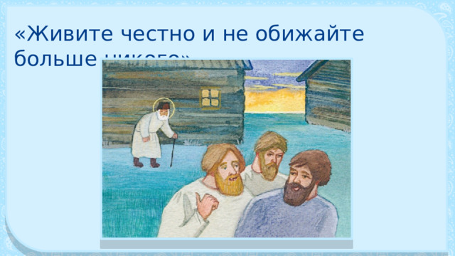 «Живите честно и не обижайте больше никого» 