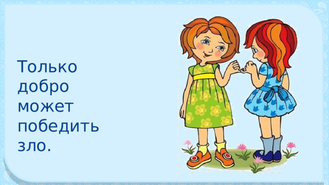 Только добро может победить зло. 