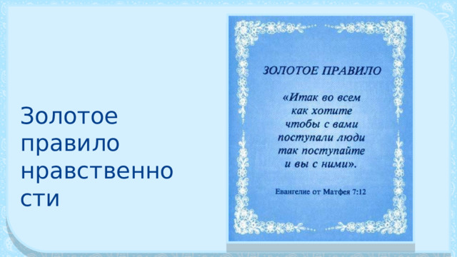 Золотое правило нравственно­сти 