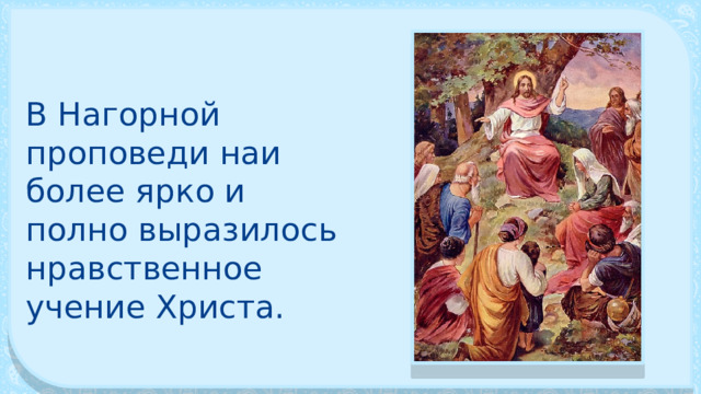 В Нагорной проповеди наи­более ярко и полно выразилось нравственное учение Христа. 