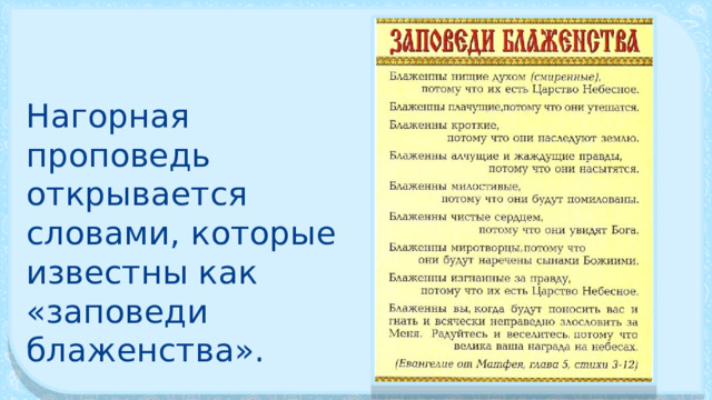 Нагорная проповедь открывается словами, кото­рые известны как «заповеди блаженства». 