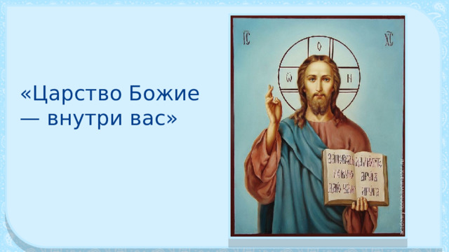 «Царство Божие — внутри вас» 