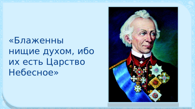 «Блаженны нищие ду­хом, ибо их есть Царство Небесное» 