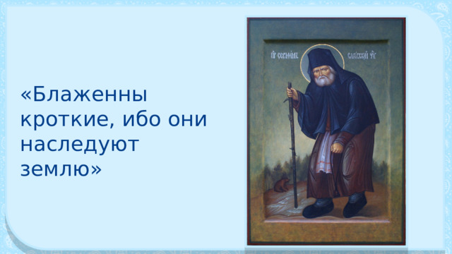 «Блаженны кроткие, ибо они наследуют землю» 