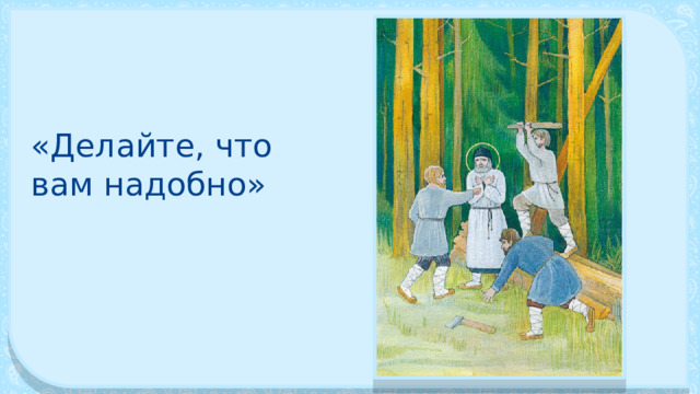 «Делайте, что вам надобно» 