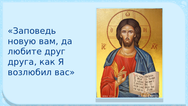 «Заповедь новую вам, да любите друг друга, как Я возлюбил вас» 