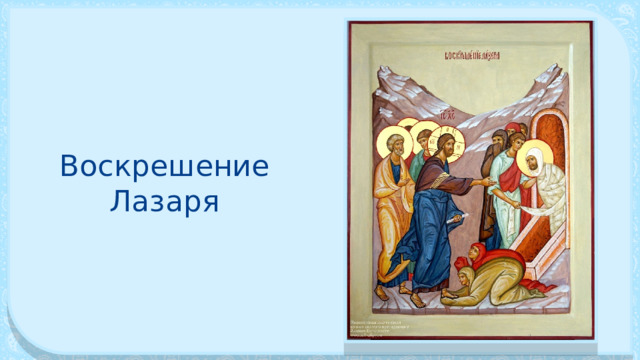 Воскрешение Лазаря 