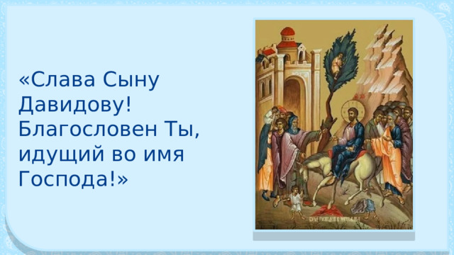 «Слава Сыну Давидову! Благословен Ты, идущий во имя Господа!» 