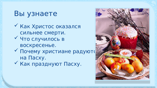 Вы узнаете Как Христос оказался сильнее смерти. Что случилось в воскресенье. Почему христиане радуются на Пасху. Как празднуют Пасху. 