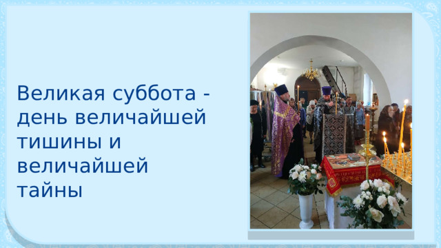 Великая суббота -день величайшей тишины и величайшей тайны 