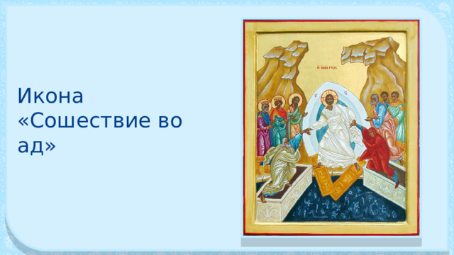 Икона «Сошествие во ад» 