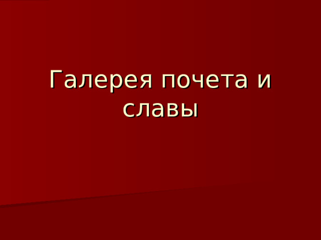Галерея почета и славы 