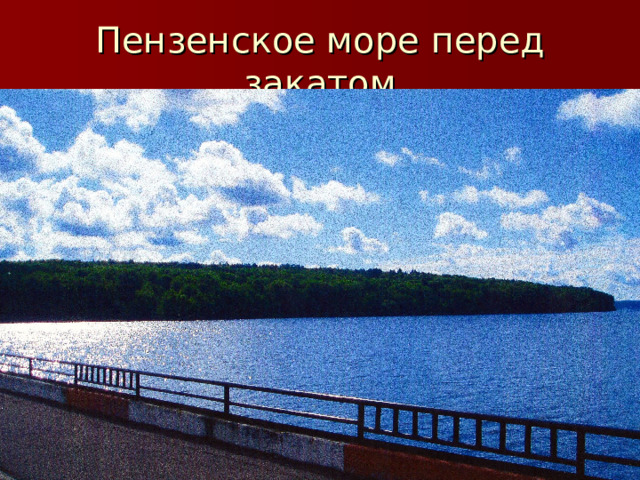 Пензенское море перед закатом 