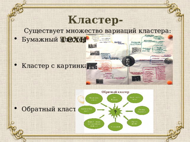 Кластер-технология Существует множество вариаций кластера: Бумажный кластер, Кластер с картинками  Обратный кластер 