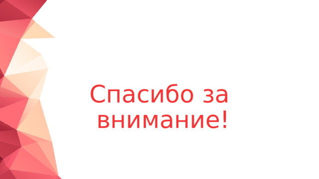 Спасибо за внимание! 