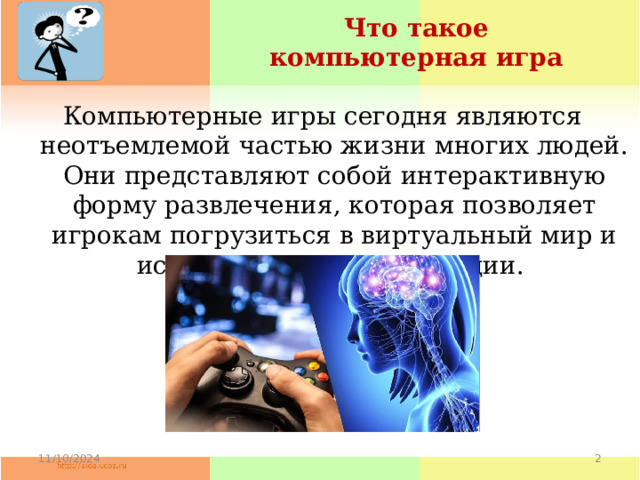 Что такое компьютерная игра Компьютерные игры сегодня являются неотъемлемой частью жизни многих людей. Они представляют собой интерактивную форму развлечения, которая позволяет игрокам погрузиться в виртуальный мир и испытать различные эмоции. 11/10/2024  