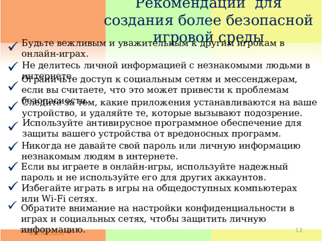 Рекомендации для создания более безопасной игровой среды Будьте вежливым и уважительным к другим игрокам в онлайн-играх. Не делитесь личной информацией с незнакомыми людьми в интернете. Ограничьте доступ к социальным сетям и мессенджерам, если вы считаете, что это может привести к проблемам безопасности. Следите за тем, какие приложения устанавливаются на ваше устройство, и удаляйте те, которые вызывают подозрение. Используйте антивирусное программное обеспечение для защиты вашего устройства от вредоносных программ. Никогда не давайте свой пароль или личную информацию незнакомым людям в интернете. Если вы играете в онлайн-игры, используйте надежный пароль и не используйте его для других аккаунтов. Избегайте играть в игры на общедоступных компьютерах или Wi-Fi сетях . Обратите внимание на настройки конфиденциальности в играх и социальных сетях, чтобы защитить личную информацию. 11/10/2024   