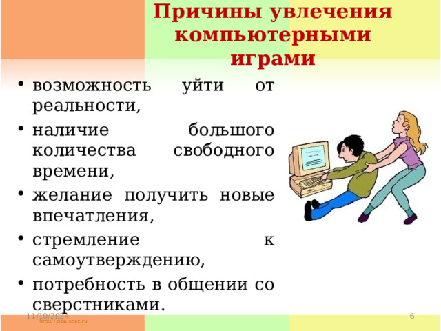 Причины увлечения компьютерными играми возможность уйти от реальности, наличие большого количества свободного времени, желание получить новые впечатления, стремление к самоутверждению, потребность в общении со сверстниками. 11/10/2024  
